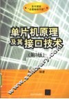 单片机原理及其接口技术