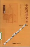 中国思想史话