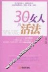 30几岁女人的活法