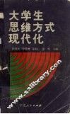 大学生思维方式现代化