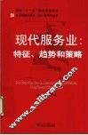 现代服务业  特征趋势和策略