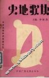 史地歌诀