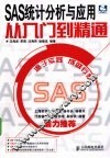 SAS统计分析与应用从入门到精通