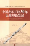 中国改革开放30年民族理论发展