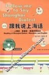 跟我说上海话  上海话·普通话·英语对照读本