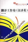 翻译工作坊  汉译英