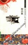 阿昌族