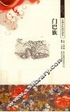 门巴族