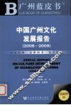 中国广州文化发展报告  2008-2009