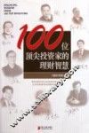 100位顶尖投资家的理财智慧