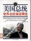 美国总统世界名校演说精选  英汉对照