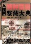 人民币特种票券鉴藏大典