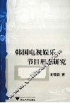 韩国电视娱乐节目形态研究