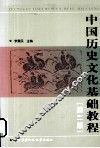 中国历史文化基础教程  第2版