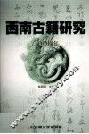 西南古籍研究  2004年