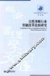 自然垄断行业管制改革比较研究