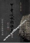 甲骨文校释总集  卷5