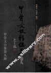 甲骨文校释总集  卷9