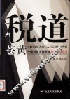 税道苍黄：中国税收治理系统误差现场  下