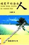 嬗变中的海南人