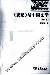 《史记》与中国文学  增订版