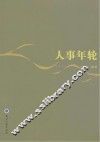 人事年轮