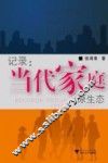 记录  当代家庭原生态