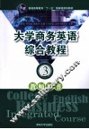 大学商务英语综合教程教师用书  3