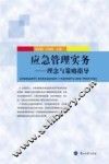 应急管理实务  理念与策略指导