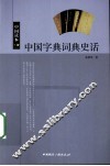 中国字典词典史话