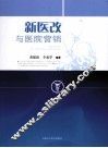 新医改与医院营销