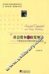 社会资本与政党领导  一个政党社会学分析框架的尝试