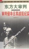 东方大审判  审判侵华日军战犯纪实