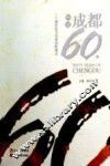 图说成都60年  一个城市的60年民间影像志