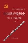 中国共产党历史  第2卷  1949-1978  下