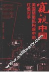 窥视中国：美国情报机构眼中的红色对手
