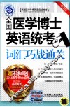 全国医学博士英语统考  词汇巧战通关