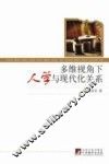 多维视角下的人学与现代化关系