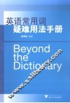 英语常用词疑难用法手册