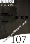 海上文学百家文库  107  萧红卷