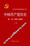中国共产党历史  第1卷  1921-1949  上