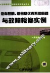 汽车照明、信号及仪表系统原理与故障检修实例