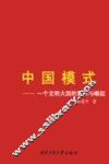 中国模式  一个文明大国的复兴与崛起  社会主义经济理论与实践