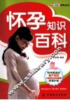 怀孕知识百科