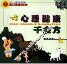 心理健康千金方