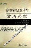临床检验参考值常用药物