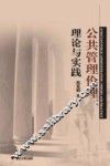 公共管理伦理  理论与实践