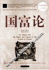国富论  超值白金版