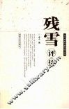 残雪评传