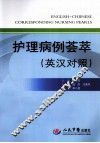 护理病例荟萃  英汉对照